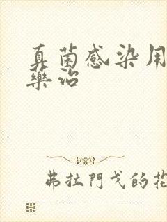 真菌感染用什么药治