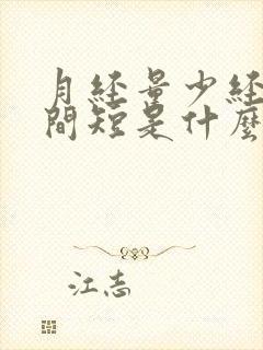 月经量少经期时间短是什么原因引起的封面