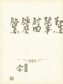 胳膊肘关节痛是怎么回事,怎么办