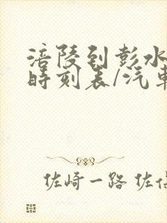 涪陵到彭水汽车时刻表/汽车票查询封面