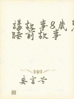 讲故事8岁儿童睡前故事