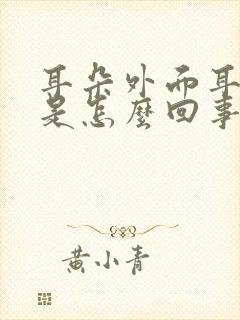 耳朵外面耳骨疼是怎么回事