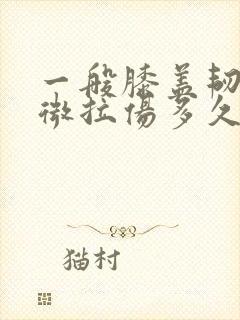 一般膝盖韧带轻微拉伤多久能好