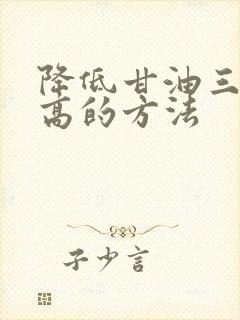 降低甘油三酯偏高的方法