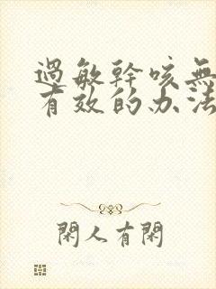 过敏干咳无痰最有效的办法