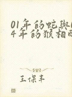 01年的蛇与04年的猴相配吗