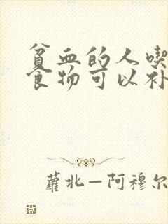 贫血的人吃什么食物可以补血封面