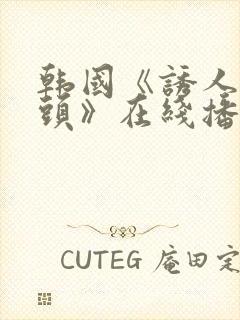 韩国《诱人的奶头》在线播放