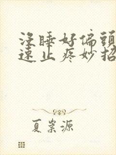 没睡好偏头疼快速止疼妙招封面