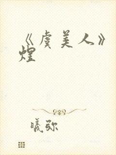 《虞美人》—李煜