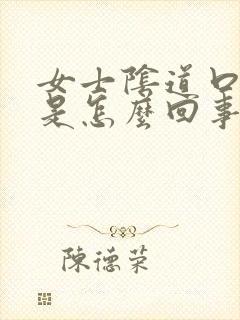 女士阴道口很痒是怎么回事封面