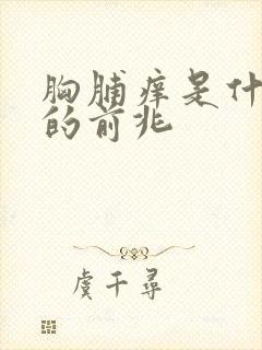 胸脯痒是什么病的前兆