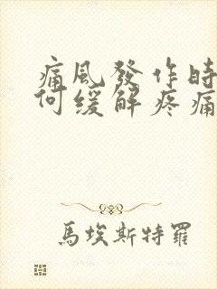 痛风发作时应如何缓解疼痛消肿