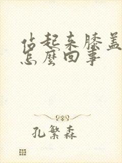 站起来膝盖就疼怎么回事