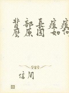 背部长痘痘是什么原因 如何解决