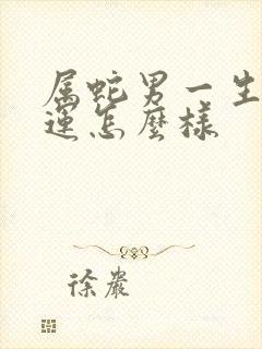 属蛇男一生的命运怎么样