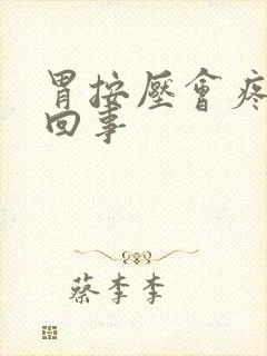 胃按压会疼怎么回事