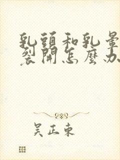 乳头和乳晕之间裂开怎么办