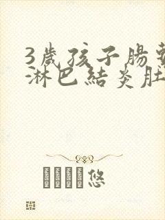 3岁孩子肠系膜淋巴结炎肚子疼怎么办