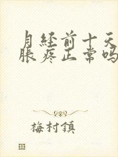 月经前十天胸部胀疼正常吗封面