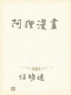 阿狸漫画