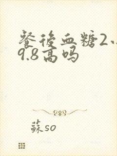 餐后血糖2小时9.8高吗封面