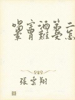 喝完酒第二天头晕胃难受怎么缓解