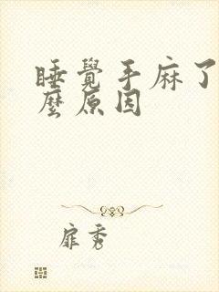 睡觉手麻了是什么原因