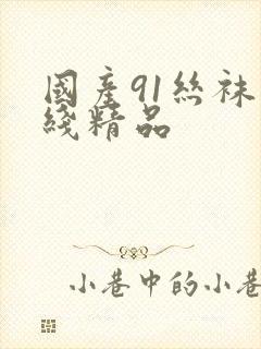 国产91丝袜在线精品封面