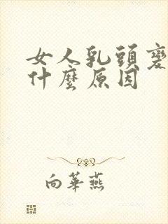 女人乳头变黑是什么原因