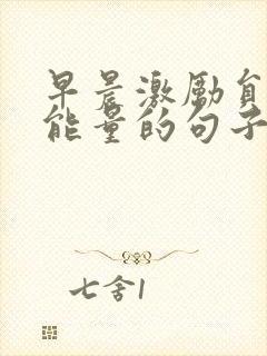 早晨激励员工正能量的句子