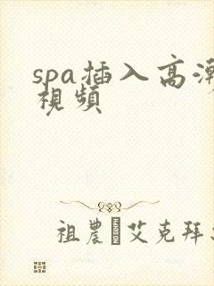 spa插入高潮视频