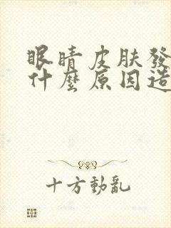 眼睛皮肤发黄是什么原因造成的封面