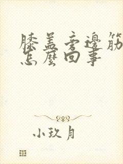 膝盖旁边筋疼是怎么回事