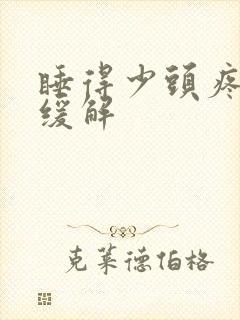 睡得少头疼怎样缓解