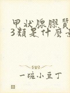 甲状腺胶质结节3类是什么意思