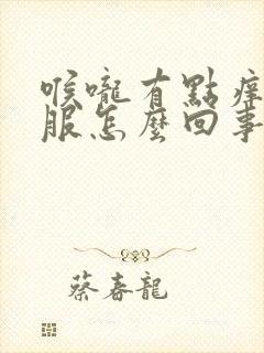 喉咙有点痒不舒服怎么回事