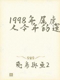 1998年属虎人今年的运气怎样?
