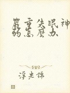 严重失眠神经衰弱怎么办封面