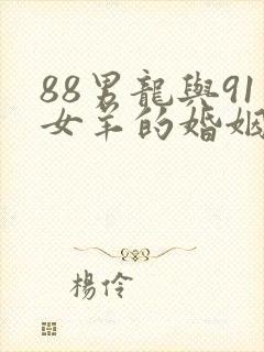 88男龙与91女羊的婚姻命运