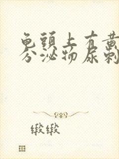 龟头上有黄绿色分泌物尿刺痛