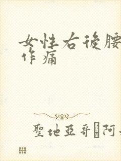 女性右后腰隐隐作痛