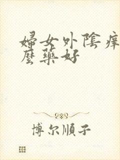 妇女外阴痒用什么药好封面