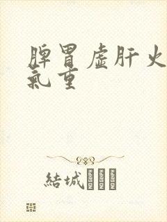 脾胃虚肝火旺湿气重