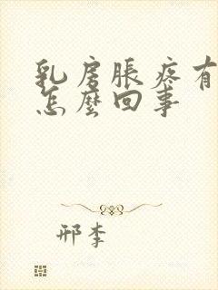 乳房胀疼有硬块怎么回事