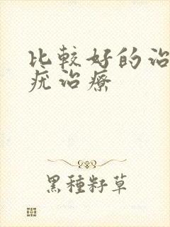 比较好的治丝状疣治疗