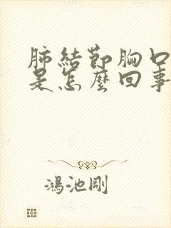 肺结节胸口闷疼是怎么回事?