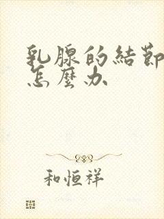 乳腺的结节3级怎么办