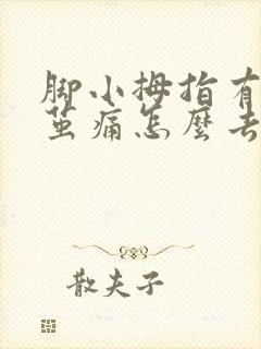 脚小拇指有块硬茧痛怎么去除