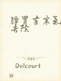 脾胃有寒气怎么去除